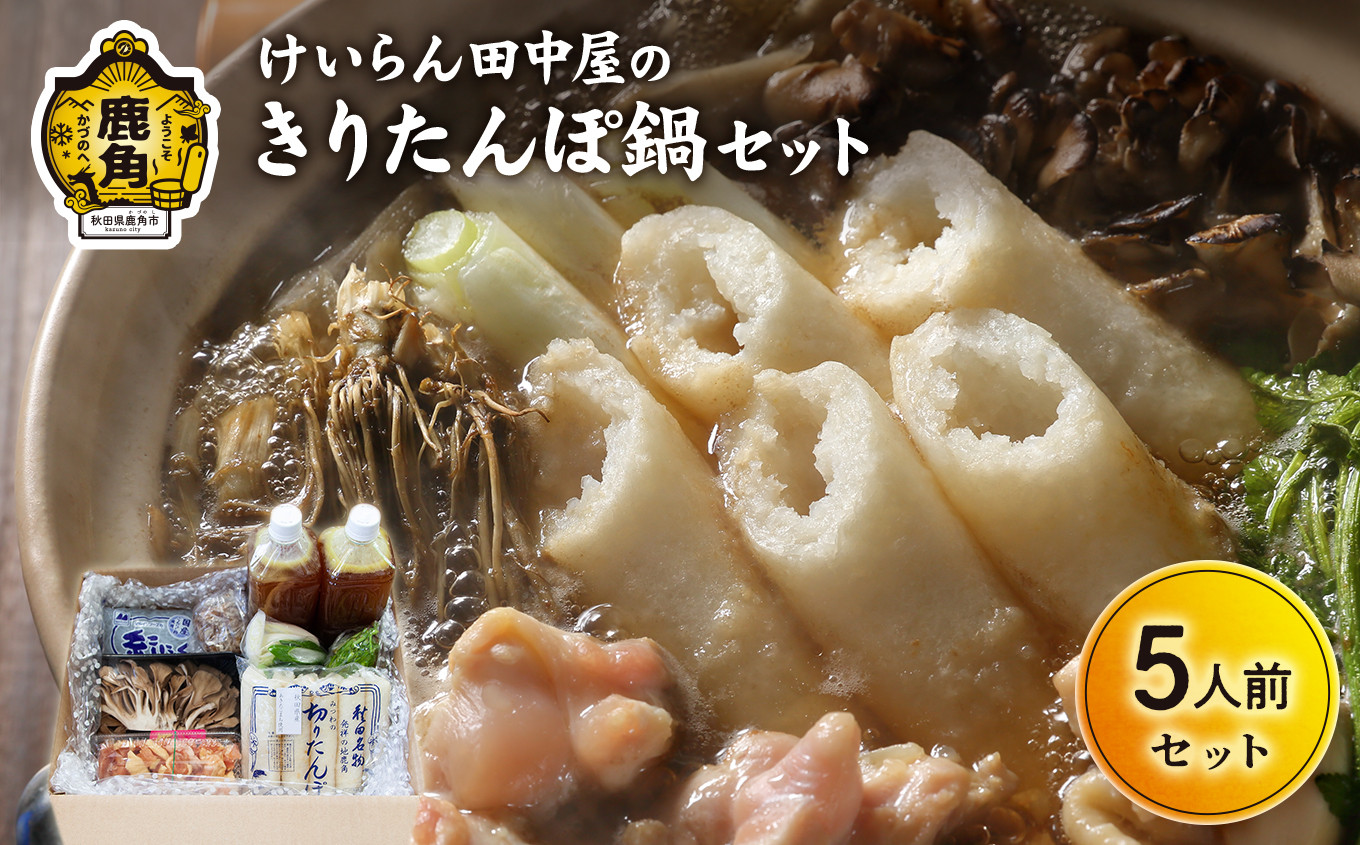 
秋田県鹿角市 自家製スープ「きりたんぽ鍋セット」5人前【けいらん田中屋】　きりたんぽ 鍋 特製 スープ 手作り 郷土料理 発祥 自家製 秋田県 秋田 あきた 鹿角市 鹿角 かづの
