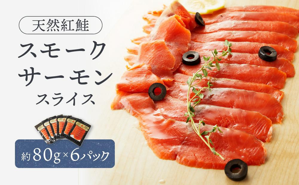 
No.686 天然紅鮭スモークサーモンスライス6パックセット ／ さけ シャケ 埼玉県 特産品
