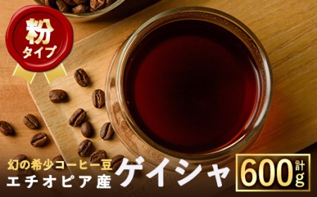 ＜粉＞幻の希少コーヒー豆ゲイシャ品種(600g) 焙煎 コーヒー 豆 粉 エチオピア産ゲイシャ種 スペシャルティコーヒー ブレンド 超高級品 ジャスミン ギフト【m33-04-B】【TWENTY EI