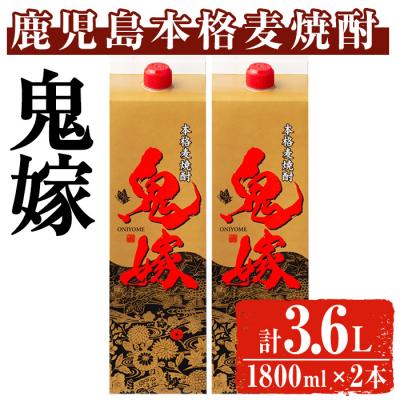 ふるさと納税 曽於市 岩川醸造 本格麦焼酎 鬼嫁〈麦〉(1800ml×2本)