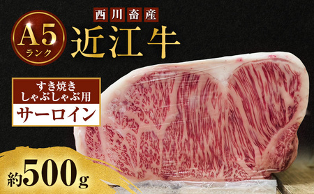 近江牛 西川畜産 A5ランク サーロイン 約500g すき焼き しゃぶしゃぶ用 雌牛 ふるさと納税 お肉 ブランド牛　和牛　黒毛和牛　日本三大和牛　滋賀県