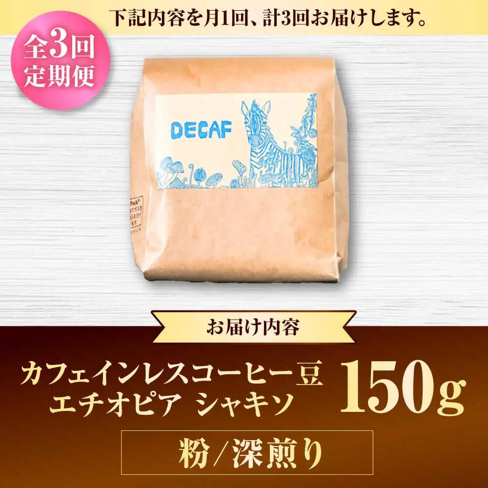 ノンカフェイン  【全3回定期便】【粉に挽く】カフェインレスコーヒー豆 エチオピア シャキソ 150g  BCAW046 コーヒー