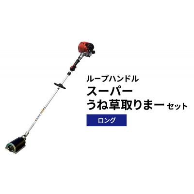 ふるさと納税 加西市 スーパーうね草取りまーセット　ロング　ループハンドル[No5698-2382] |  | 01