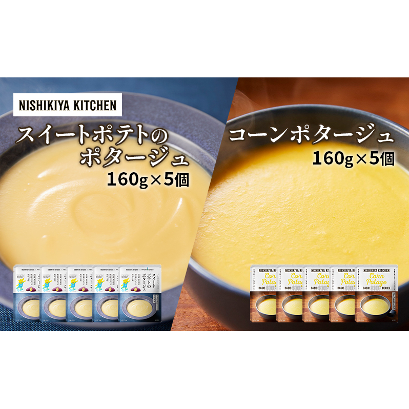 スープ ポタージュ 10個セット スイートポテト ＆ コーン NISHIKIYA KITCHEN レトルト レトルト食品 非常食 備蓄 贈り物 プレゼント ギフト お中元 ニシキヤキッチン にしき ニ