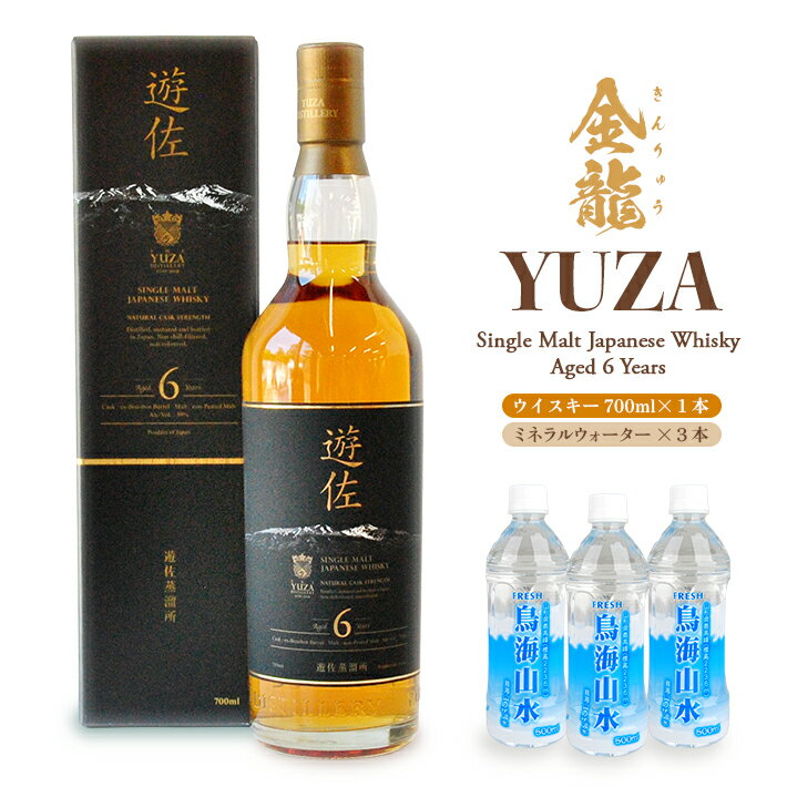 【ふるさと納税】金龍 YUZA シングルモルト ウイスキー 6年 700ml×1本 鳥海山水 500ml×3本 ウイスキー ウィスキー ストレート 水割り お酒 ナチュラルミネラルウォーター 天然水 詰合せ セット 山形県 遊佐町 庄内