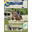 【ふるさと納税】乗馬体験チケット1名様分（20分）　【 緑豊か 敷地内 乗馬レッスン 初心者 経験者 思い出 9歳以上 子供から大人まで 馬 動物 】