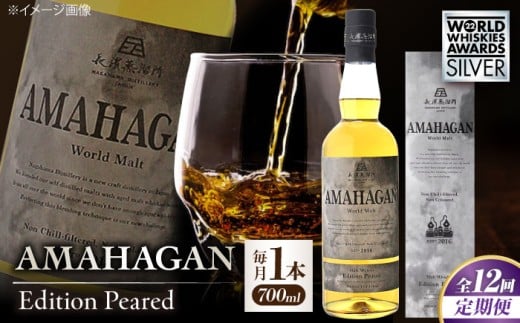 【全12回定期便】長濱蒸溜所 AMAHAGAN World Malt Edition PEATED 滋賀県長浜市/長浜浪漫ビール株式会社 [AQBX053] ウイスキー 洋酒 モルト アマハガン AMAHAGAN ビール 長浜浪漫ビール ウィスキー 酒 お酒 アルコール ハイボール 水割り ロック プレゼント 贈答 ギフト 晩酌 家飲み ご当地  定期便