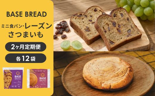 〈2ヵ月定期便〉BASE BREAD 2種セット(ミニ食パン レーズン・さつまいも) 　【11100-2272】