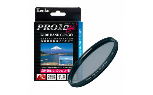 PRO1D plus WIDEBAND サーキュラーPL(W)　＜フィルター径５５ｍｍ＞　ケンコー・トキナー／レンズフィルター