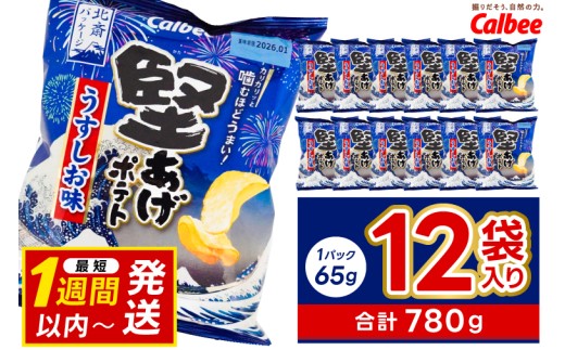 堅あげポテト カルビー 「うすしお味」 ポテトチップス 12袋（65g×12袋）1ケース 総計780g【ポテチ Calbee かたあげポテト うすしお かたあげ しお セット 菓子 ポテト チップス スナック おやつ じゃがいも ジャガイモ お取り寄せ まとめ買い 詰め合わせ 詰合せ 人気 送料無料】 (BG030)