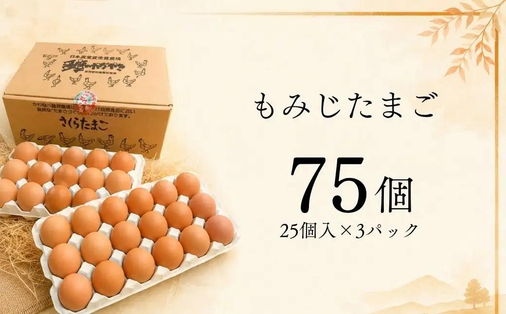 かわなべ鶏卵農場のこだわりのたまご 75個 もみじたまご 青梅市