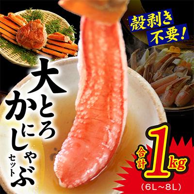 ふるさと納税 泉佐野市 大トロ かにしゃぶセット 1kg (6L〜8L) 加熱用 kgp0033