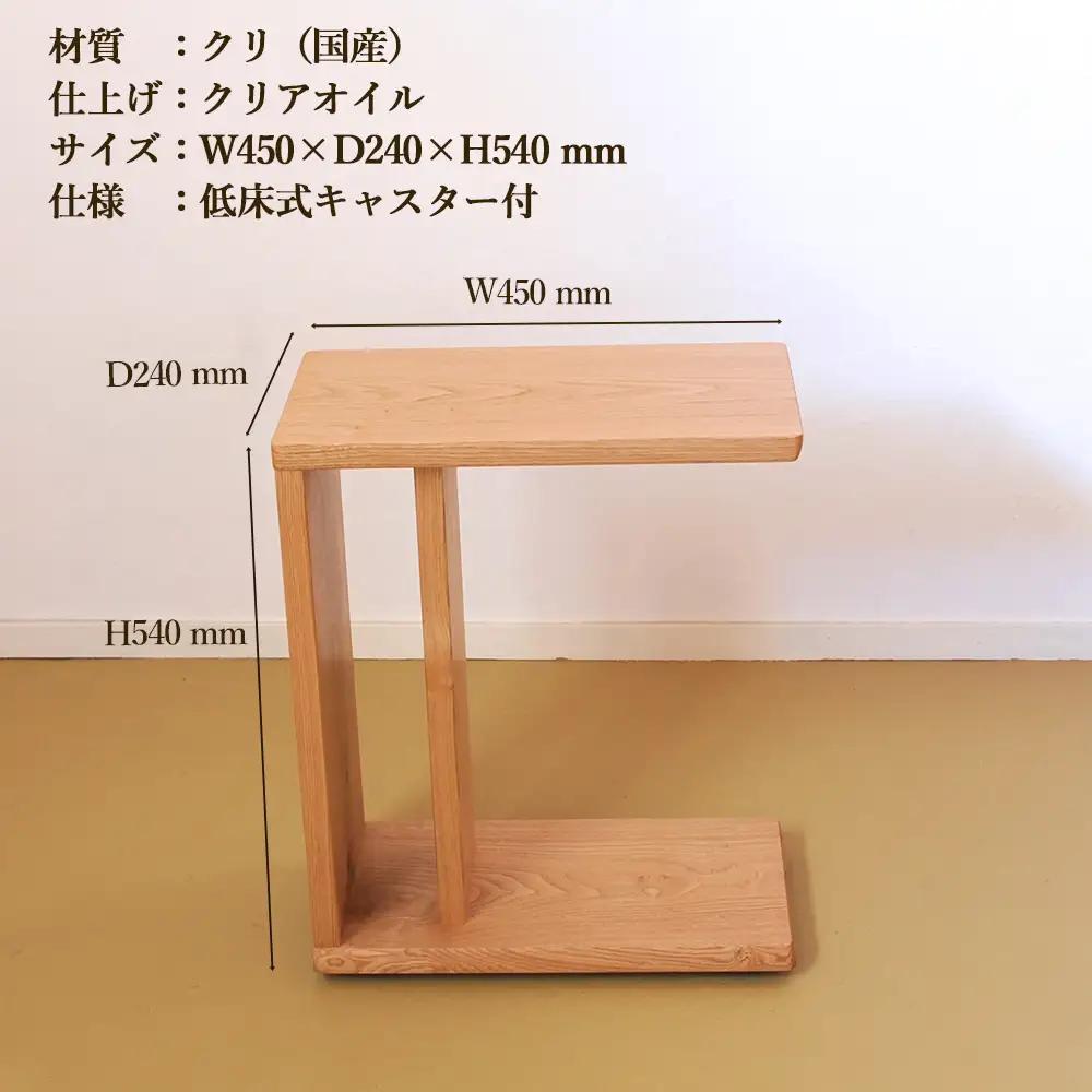 サイドテーブル 【低床式キャスター付き】高さ540mm(54cm）【国産クリ使用・オイル仕上げ】【89-5】