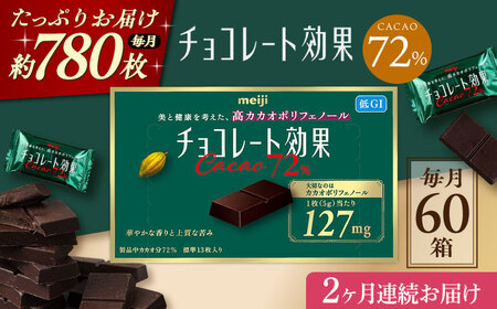 【全2回定期便】明治チョコレート効果カカオ72％ 60箱 【毎月お届け】[AOAA041] チョコレート チョコレート チョコレート チョコレート チョコレート チョコレート