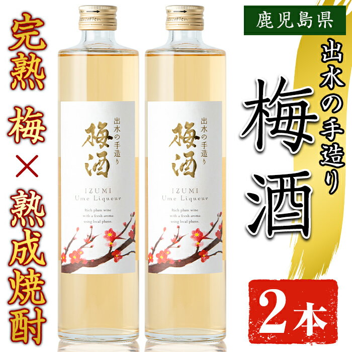 【ふるさと納税】《数量限定》出水の手造り梅酒(500ml×2本) 梅酒 お酒 アルコール 熟成 梅 ウメ 熟成焼酎 古酒 手造り 手づくり 南高梅 ロック ソーダ割り 水割り 宅飲み 家飲み 鹿児島 出水酒造 鹿児島県【出水酒造 izumi-syuzou】