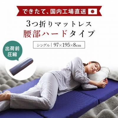 ふるさと納税 吉野川市 体圧分散マットレス ハード シングルサイズ