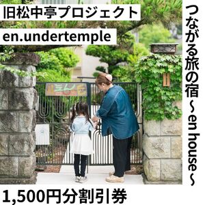 つながる旅の宿 ～en house～ 割引券1,500円分 ゲストハウス 宿泊