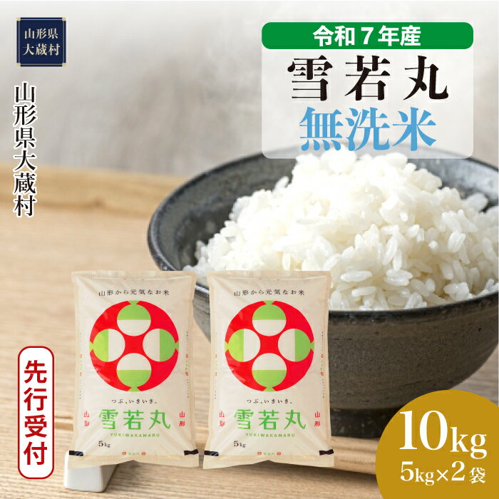 【ふるさと納税】＜令和7年産米先行受付＞ 大蔵村 雪若丸 ＜無洗米＞ 10kg（5kg×2袋）