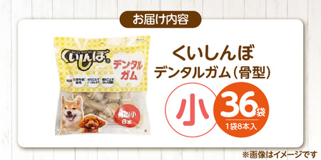 くいしんぼ デンタルガム 骨型（小）8本×36袋_くいしんぼ デンタルガム 骨型 小 8本 ×36袋 ハードタイプ 歯垢 落とす 歯ぐき マッサージ ストレス解消 歯磨き サポート 多頭飼育 ブリーダ