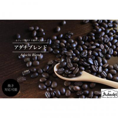 ふるさと納税 関市 カフェ・アダチ 人気NO.1 アダチブレンド 2kg |  | 02