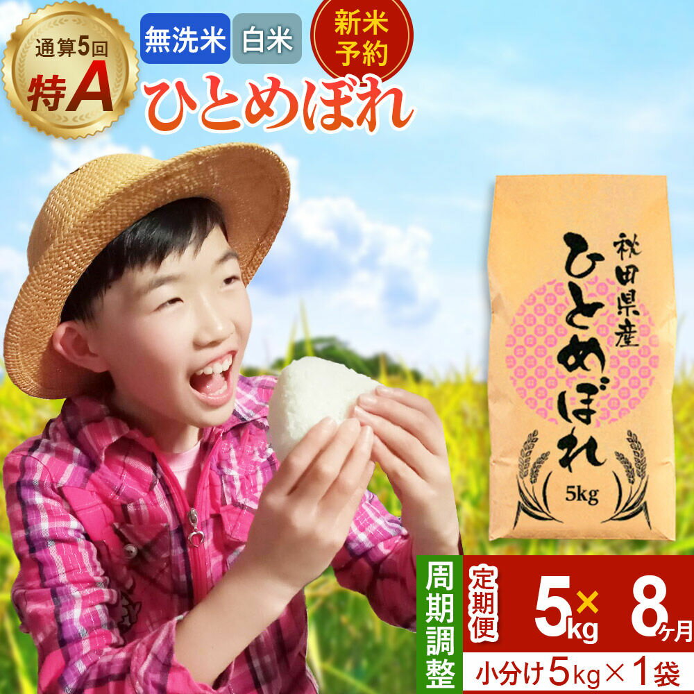 【ふるさと納税】＜令和8年産 新米受付＞《定期便8ヶ月》【無洗米／白米】通算5回 特A 秋田県産ひとめぼれ 5kg (5kg×1袋)×8回 [新米 先行受付 米 白米 無洗米 特A 精米 秋田県 東北 お米 ひとめぼれ 小袋 小分け 直前精米]