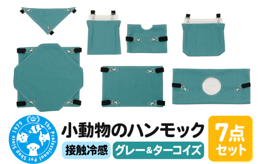 接触冷感 小動物のハンモック 7点セット グレー＆ターコイズ ハンドメイド [株式会社チャーム charm ベッド マット 寝床 遊び場 チンチラ デグー モモンガ リス 小動物]