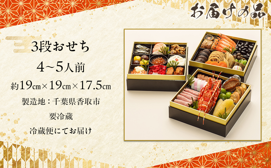 千葉県香取市産　おせち料理　《3段重》 KTRAU001