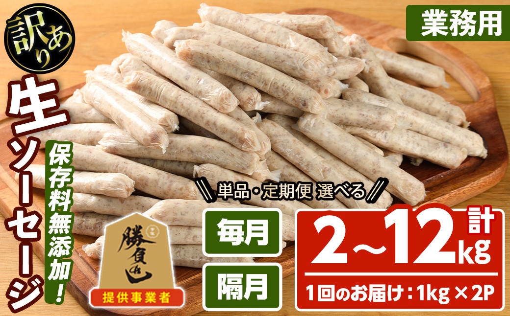 
            ＜訳あり・業務用＞＜お届け回数・容量が選べる！＞無添加生ソーセージ(計2kg・1kg×2P) 定期便 ソーセージ 肉 豚肉 鶏肉 惣菜 おかず おつまみ 訳アリ 簡易包装 国産 冷凍 勝負めし【102000901・202000100・200・400・500】【サンセイ　安心院ソーセージ】
          