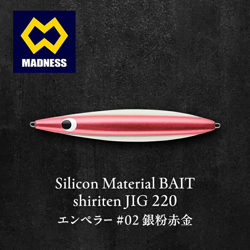 【ふるさと納税】シリテン ジグ220 エンペラー #02 銀粉赤金〈釣り、ルアー、釣り具、スポーツ〉雑貨 日用品　お届け：お盆および年末年始休暇除く