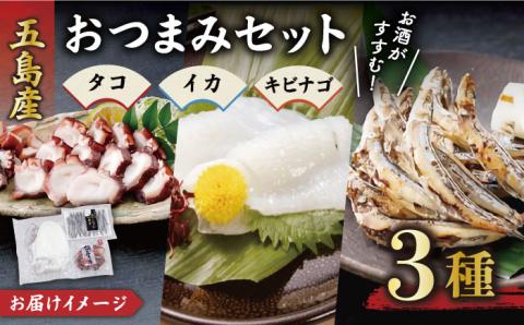 【お酒のお供は五島産のコレに決まり！】大人気 タコ・イカ・キビナゴ 3種 おつまみセット 計650～750g【五島ヤマフ】[PAK005]