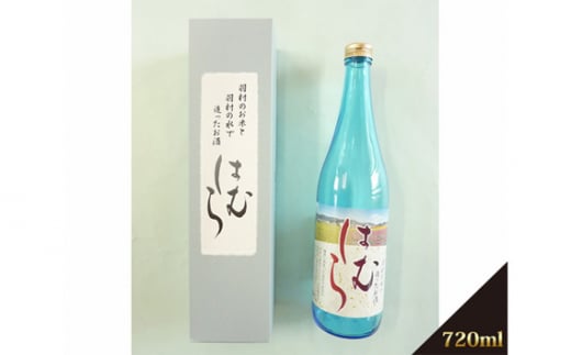 No.029 酒「はむら」720ml ／ 日本酒 フルーティー 東京都