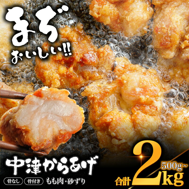 【ふるさと納税】中津からあげ 骨なし/骨つき もも肉/砂ずり 【調理済みタイプ/生タイプ】 内容量が選べる！ まぢからあげ店 | 味付調理済み 冷凍便 国産鶏使用 鶏肉 中津からあげ 唐揚げ からあげ から揚げ レンジ 冷凍 冷凍食品 弁当 おかず お惣菜 おつまみ 大分県 中津市