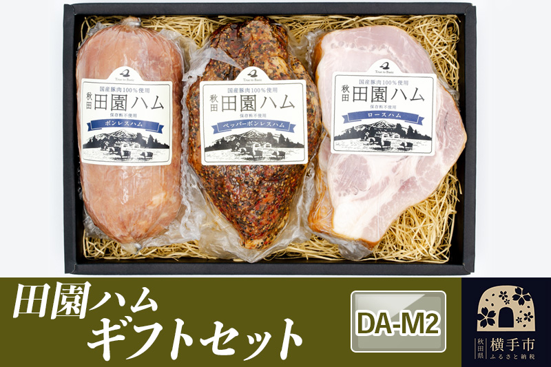 
田園ハム ギフトセット【DA-M2】
