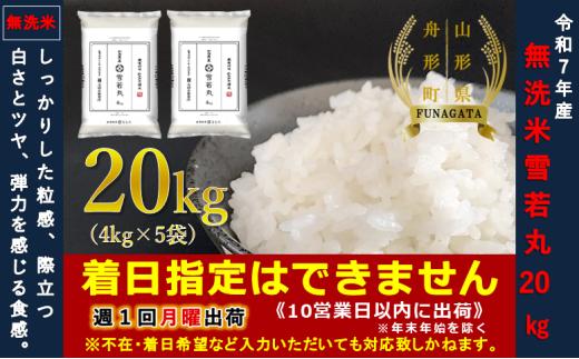 【令和7年産】無洗米 雪若丸20㎏（4㎏×5袋）