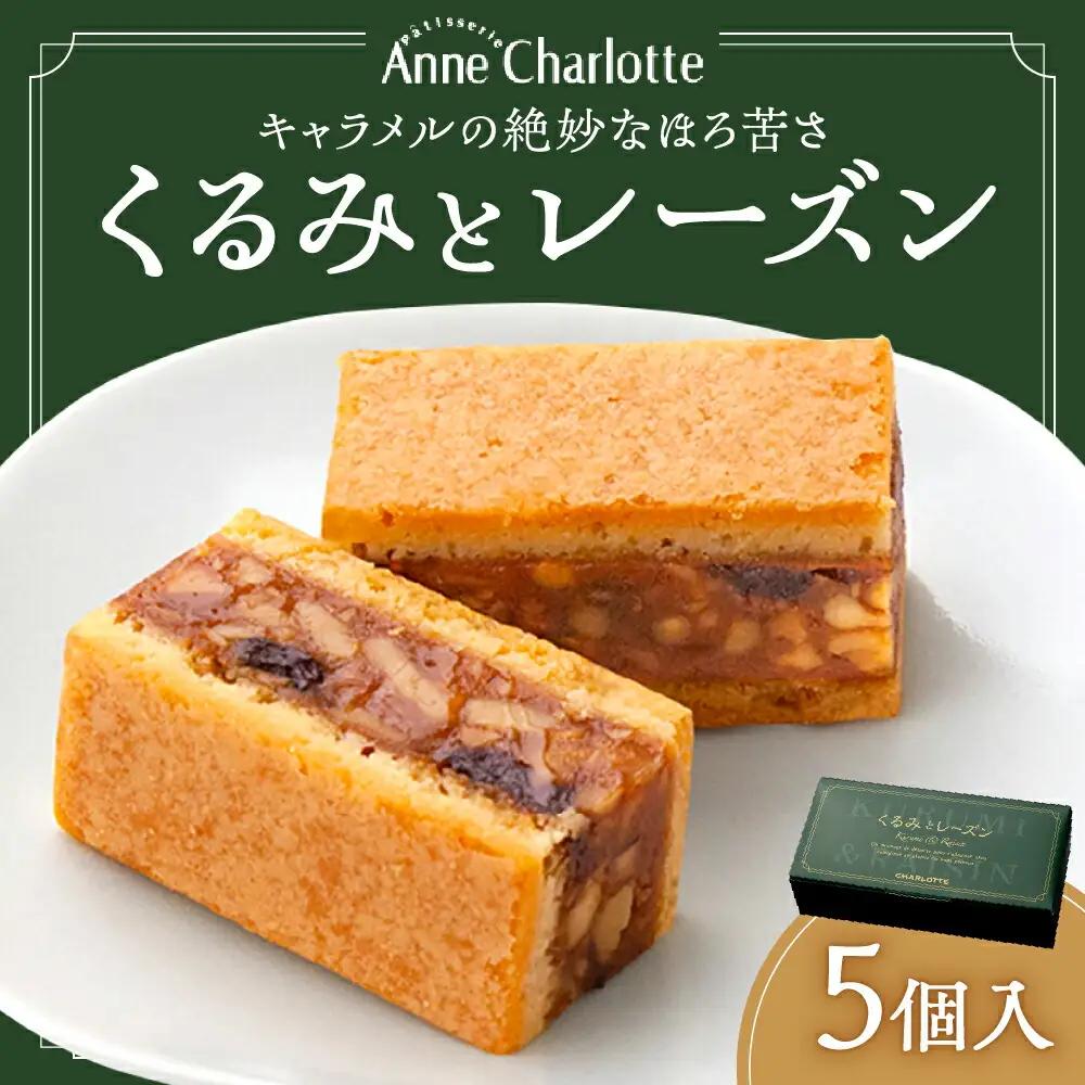 くるみとレーズン 5個入