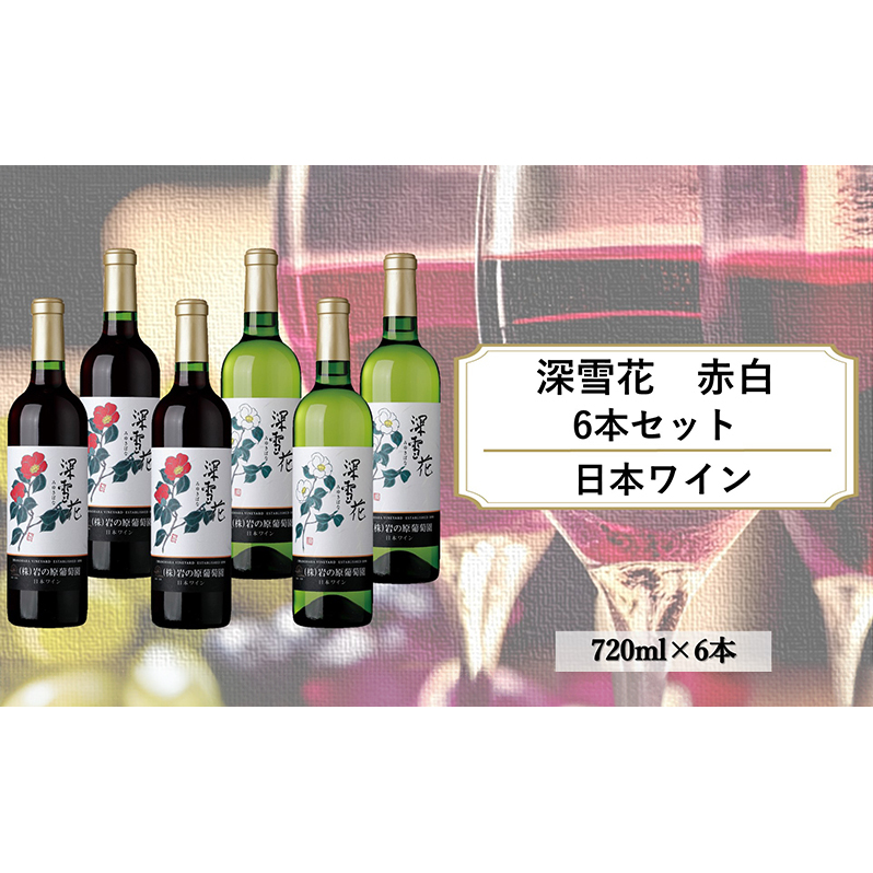 酒 岩の原ワイン 深雪花 赤白6本セット（ 赤 ×3本 白×3本 各720ml） ワイン ギフト 記念日 新潟 上越