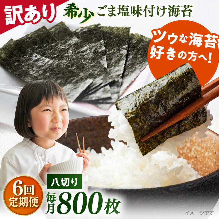 【ふるさと納税】【全6回定期便】【訳あり】ごま塩味付け海苔 八切り80枚×10袋（全形100枚分）※ギフト対応不可 規格外 【丸良水産】[AKAB172]