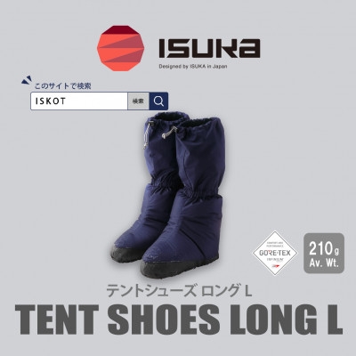 
                  イスカ《テントシューズ》テントシューズ ロング L ネイビーブルー 登山やキャンプ用。＜ISKOT＞【1739550】
                