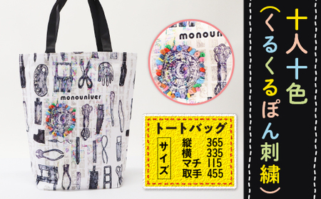 AV0203 十人十色（くるくるぽん刺繍） トートバッグ