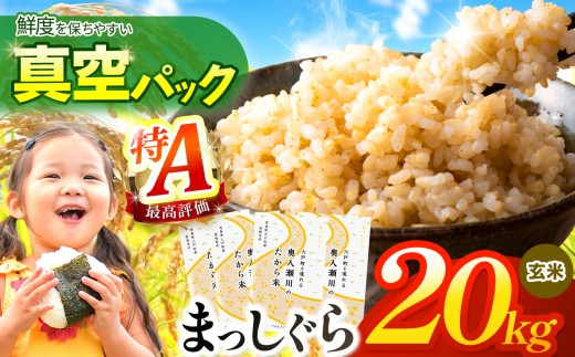 鮮度を保ちやすい 真空パック ！まっしぐら 玄米20kg | 米 おこめ お米 こめ コメ ごはん ご飯 玄米 ゴハン げんまい 特産 ブランド米 ライス 2025年産 令和7年度産 仕送り 国産 産地直送 定期 あっさり さっぱり 青森の旨い米グランプリ 最優秀賞 獲得 水稲 宝精米所 青森県 六戸町