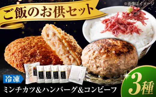 冷凍 肉 地元の行列店！池口精肉店の名物商品 3種セット( ミンチカツ 5個・ハンバーグ4個・コンビーフ約70g×1個) 広島県福山市/有限会社池口精肉店 メンチカツ ハンバーグ コンビーフ おかず セット 惣菜  豚肉 牛肉 揚げ物 国産牛 国産 簡単調理 広島 福山 [BAFK015]