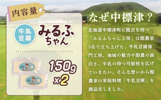 みるふちゃん150gx2 【牛乳豆腐】北海道の酪農家が作った食べる牛乳