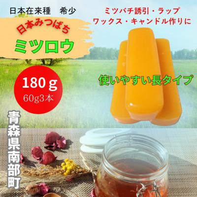 ふるさと納税 南部町 青森県南部町　日本ミツバチのミツロウ　60g×3本(180g)