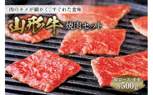 
山形牛 焼肉セット F2Y-0285
