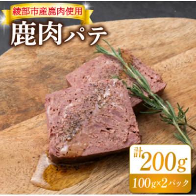 ふるさと納税 綾部市 鹿肉パテ 200g(100g×2パック)低温熟成肉 ジビエ