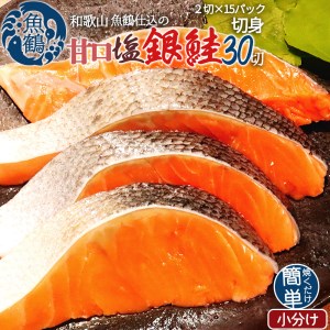 銀鮭 鮭 サケ 切り身 切身 魚 海鮮 焼き魚 おかず / 和歌山魚鶴仕込の甘口塩銀鮭切身３０切（２切×１５パック　小分け）【uot769】