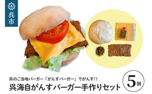 
呉海自がんすバーガー手作りセット（5個入り）
