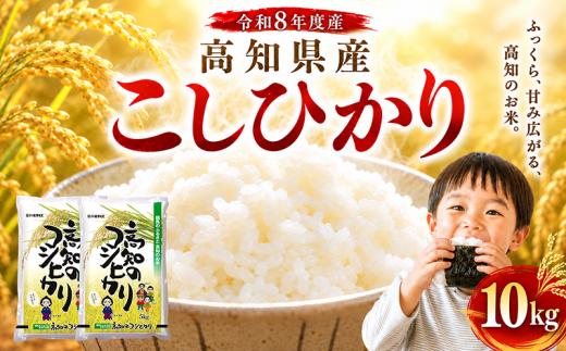 新米 こしひかり 10kg 令和8年度産 米 お米 白米 5キロ 10キロ 精米 おこめ コメ ライス コシヒカリ ブランド米 ごはん ご飯 おすすめ おいしい 人気 2026年度産 ふるさと納税 銘柄米  米 5kg 10kg 米 産地直送 農家直送 高知県 安芸市