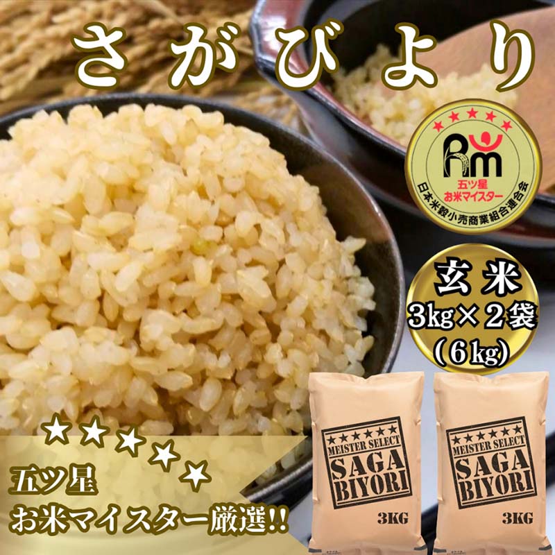 【ふるさと納税】【玄米】さがびより6kg（3kg×2袋）【五つ星お米マイスター厳選！】 (CIB67)