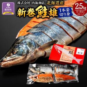 新巻鮭雄１本姿切り身1尾4分割真空（2.5kg前後）1パック5～6切入り